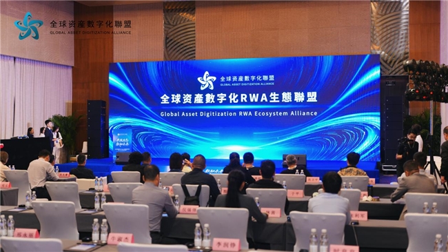 全球资产数字化RWA联盟北京峰会，共探万亿赛道新路径