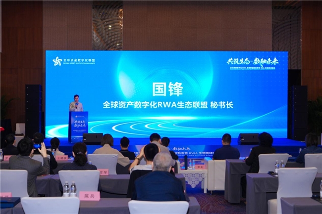 全球资产数字化RWA联盟北京峰会，共探万亿赛道新路径