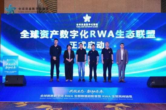 全球资产数字化RWA联盟北京峰会，共探万亿赛道新路径