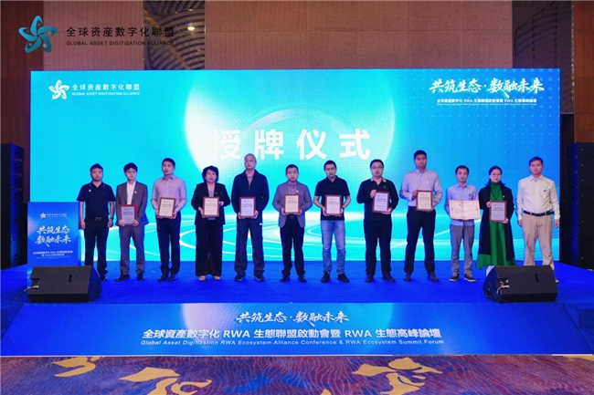 全球资产数字化RWA联盟北京峰会，共探万亿赛道新路径