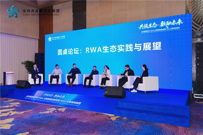 全球资产数字化RWA联盟北京峰会，共探万亿赛道新路径