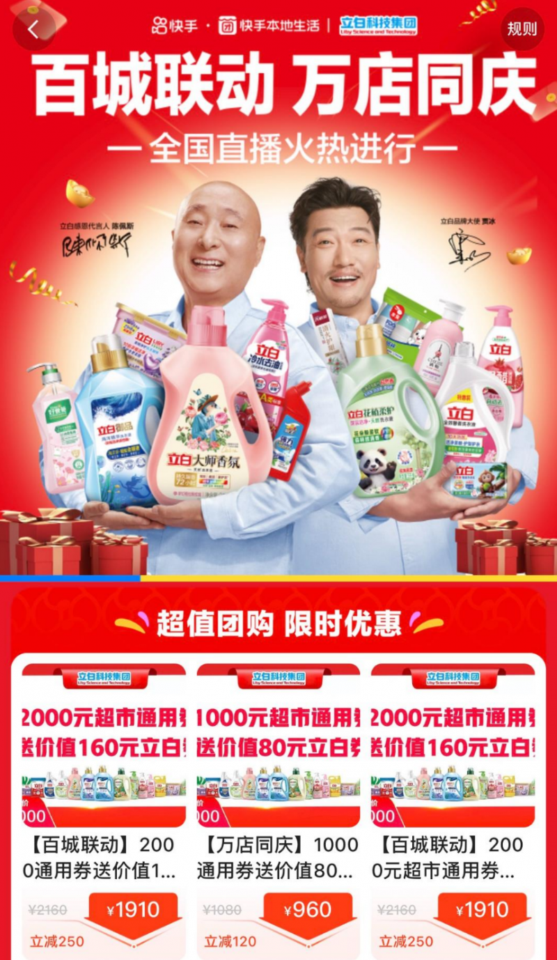 联动内容生态和商业生态，快手助力立白实现营销突围