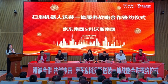 服务再升级！科沃斯携手京东推出“送装一体”服务，解决“送装分离”痛点