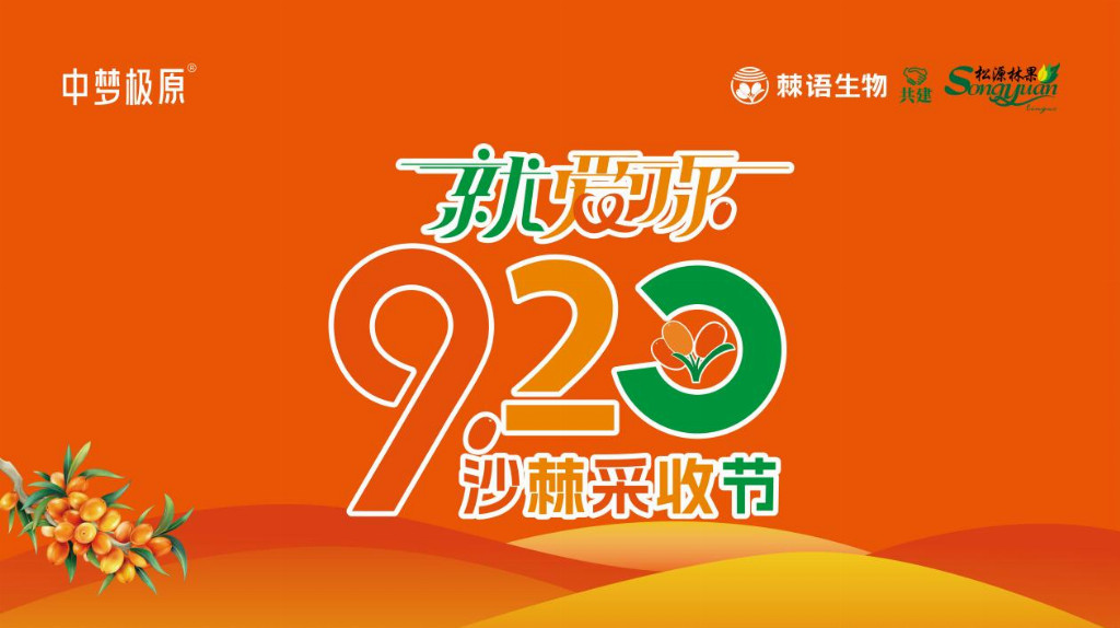 “中梦极原”就爱你“920”沙棘健康节盛大启幕——共庆中国沙棘开发40周年，喜迎2025阿勒泰大果沙棘采收