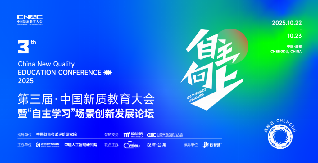 10月22日成都！第三届CNEC中国新质教育大会【成都站】，邀您共探 “自主学习” 新生态