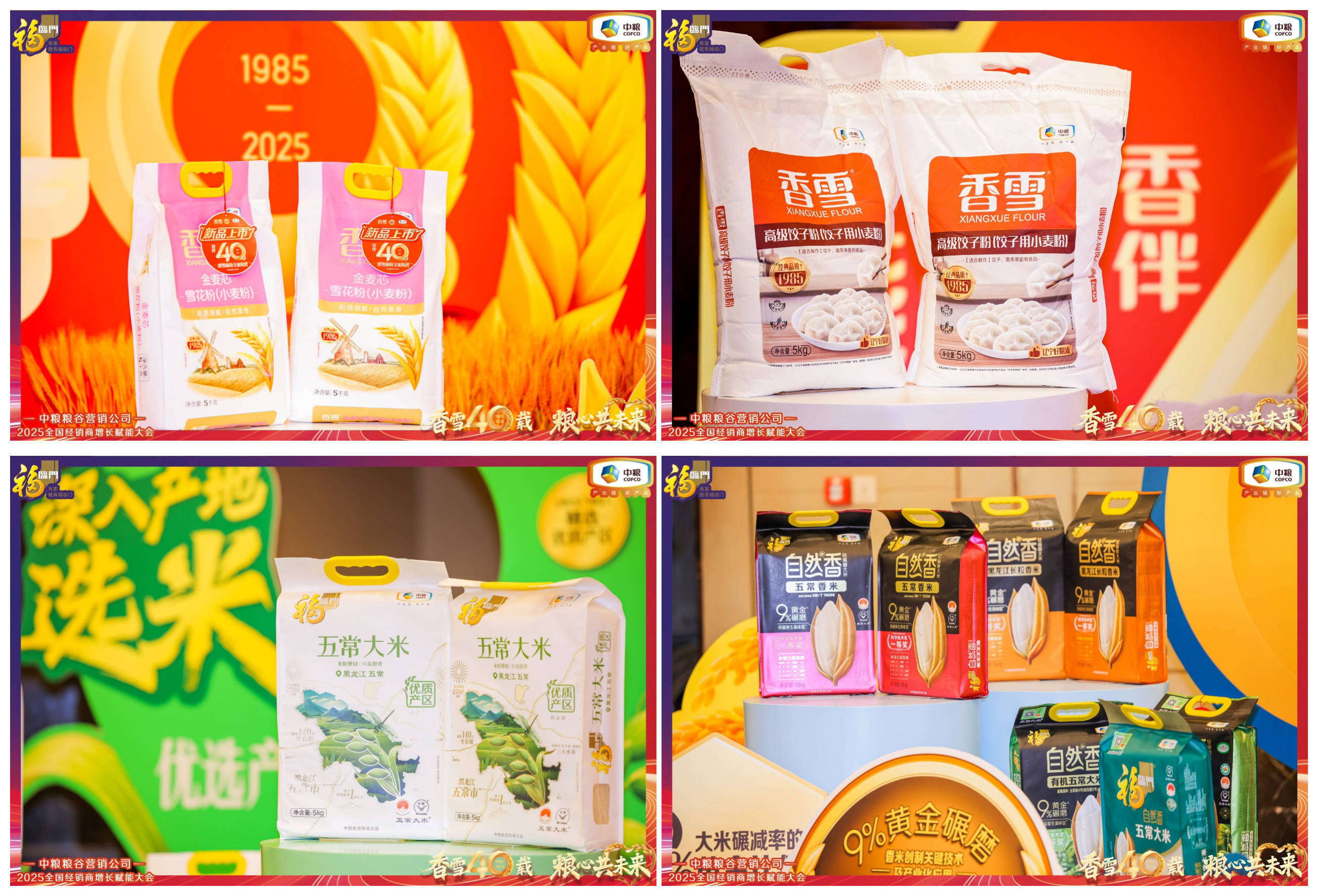 2025中粮粮谷全国经销商增长赋能大会在沈阳成功举办 「香雪四十载・粮心共未来」
