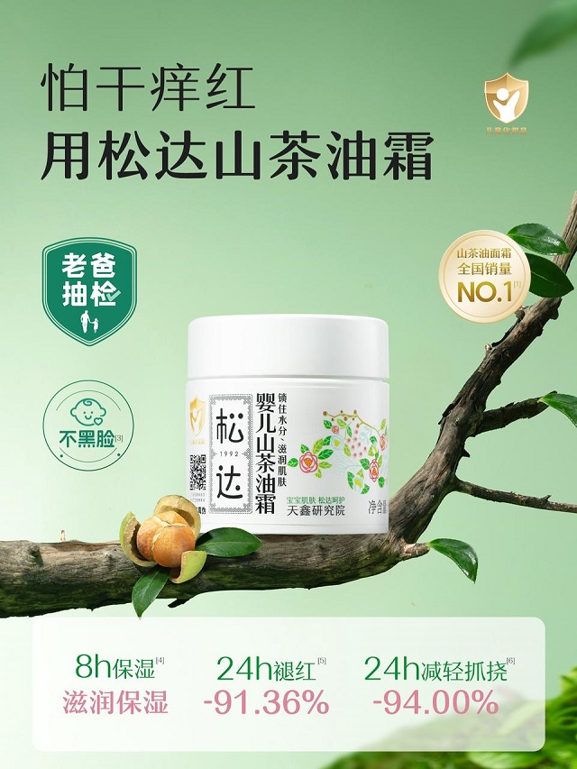 老爸抽检4924项目全部通关! 松达凭实力定义婴童面霜安心标准