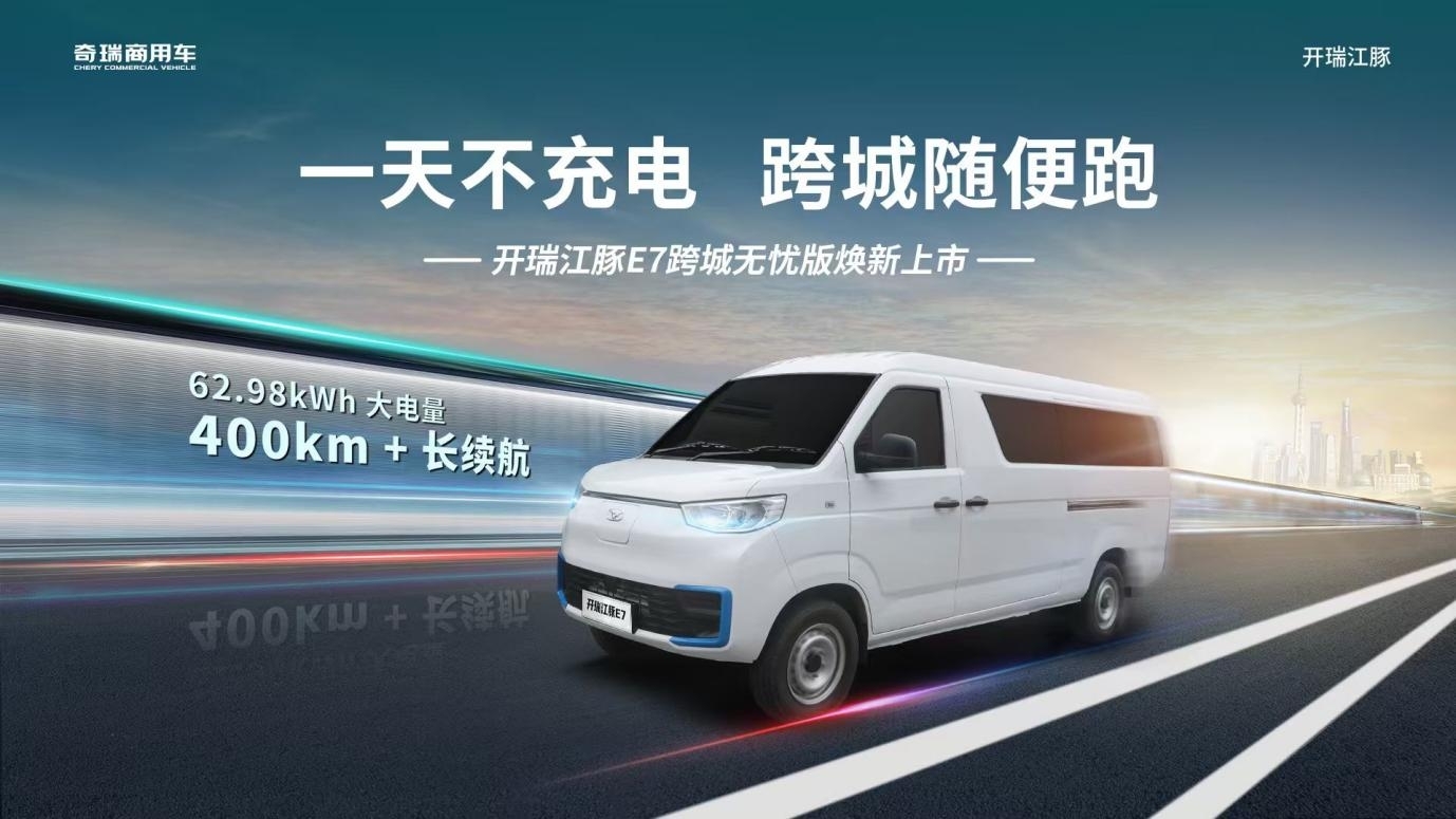 “一天不充电，跨城随便跑”——开瑞江豚E7跨城无忧版苏州上市发布会启幕在即！