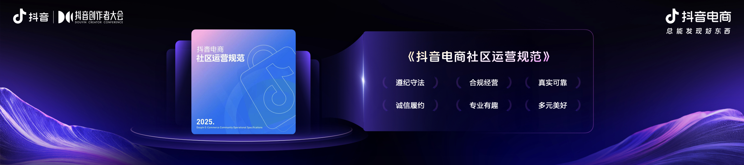 2025抖音电商作者交流专场举办，发布平台全新导向：好内容有标准、经营有规范、成长有扶持
