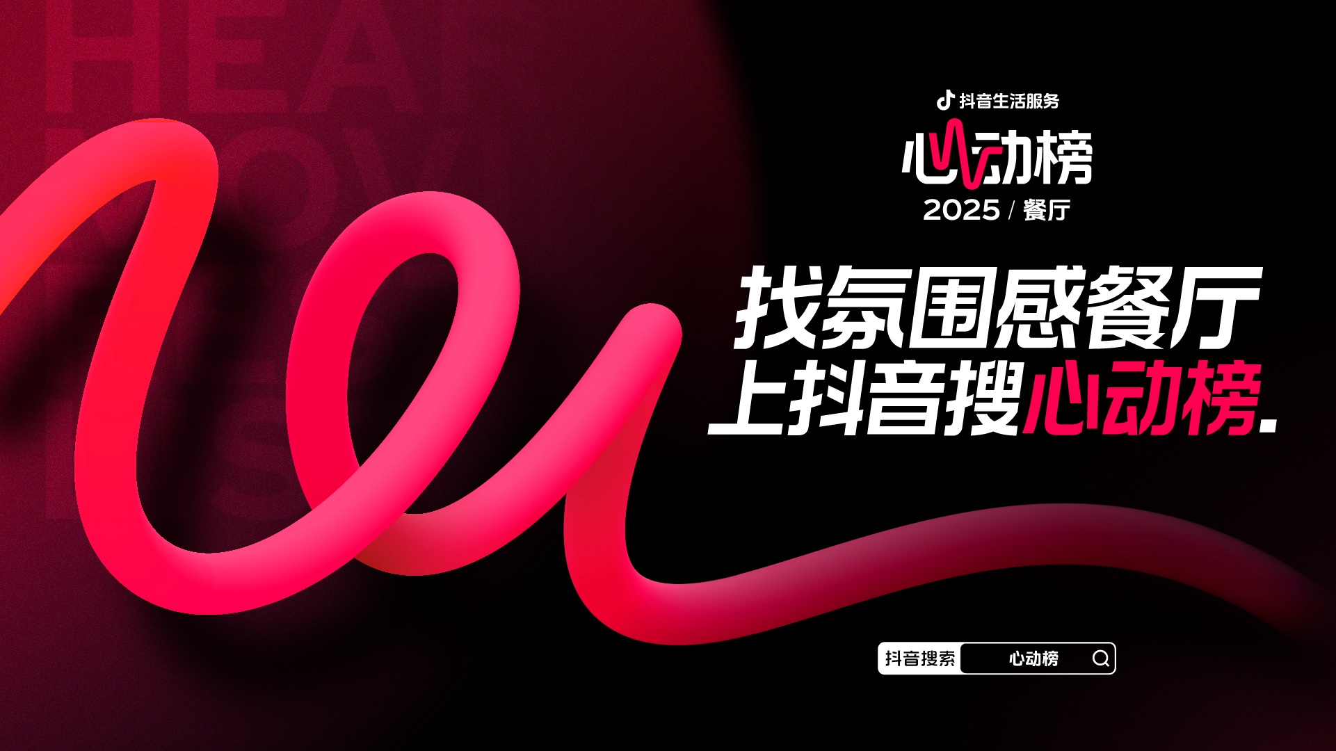 抖音生活服务2025年心动榜餐厅再发榜，拓展至101城，“好吃+氛围感”成关键