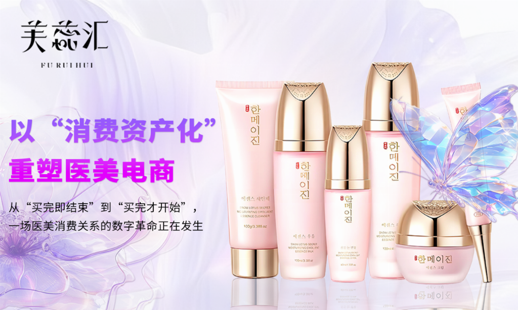 芙蕊汇以“消费资产化”重塑医美电商，打造用户共享的新生态
