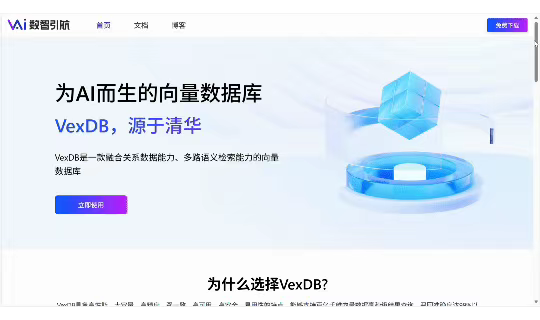 数智引航VexDB向量数据库，官网正式上线，邀您体验！