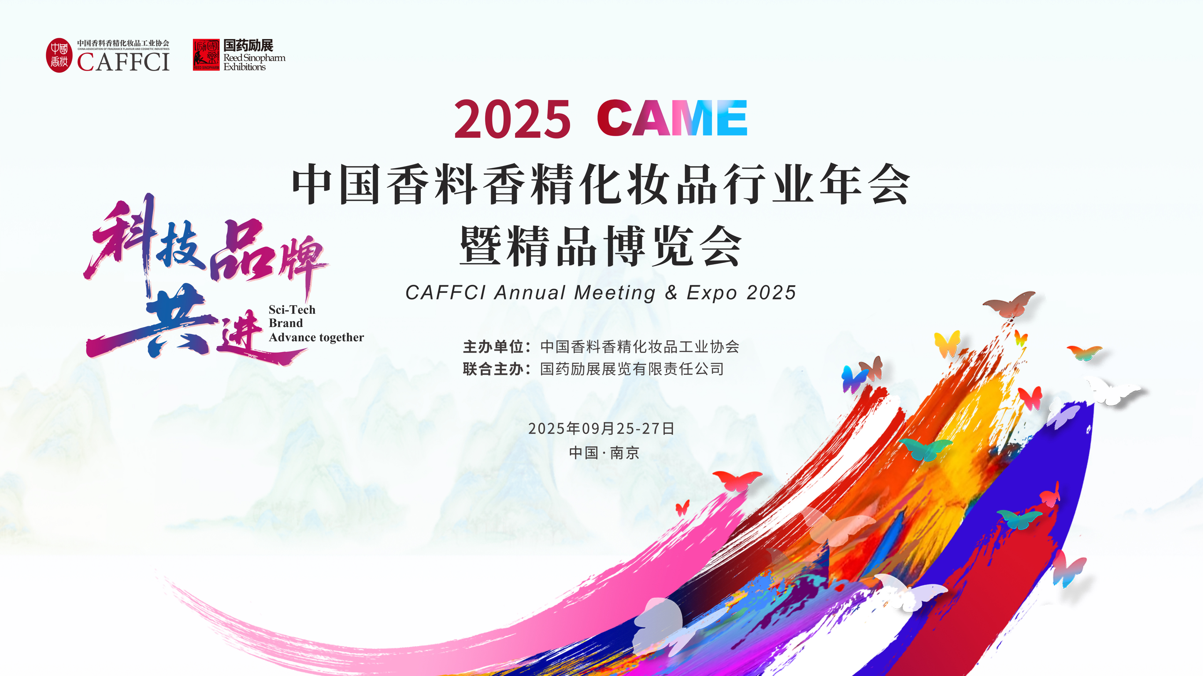 2025CAME：2025年中国香料香精化妆品行业年会暨精品博览会，中国香妆行业互动新体验