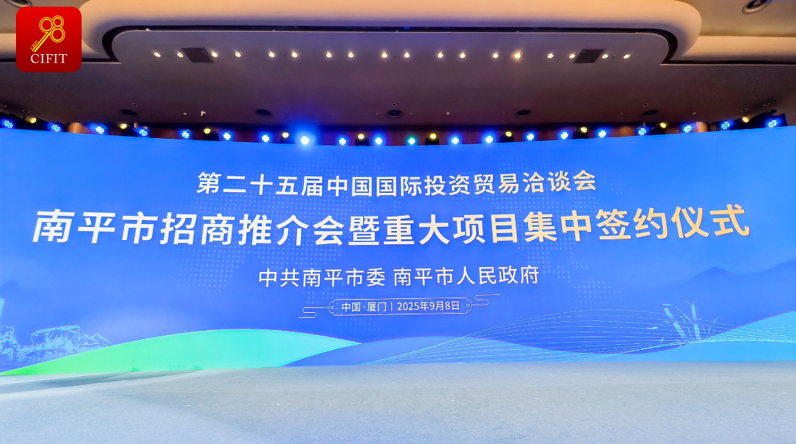 总投资168.57亿元！福建省南平市招商推介会圆满落幕
