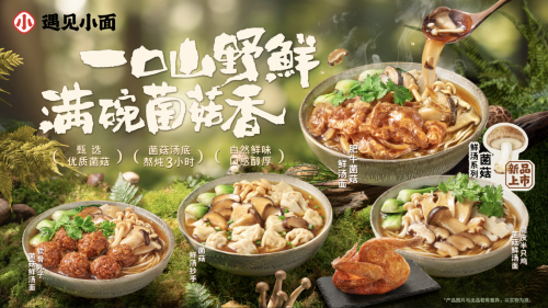 遇见小面推出"菌菇鲜汤系列" 开启山野鲜味之旅