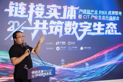 产通链产业RWA发布会暨CIT产业生态峰会落下帷幕
