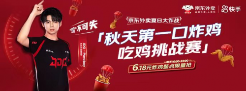 快手携京东外卖玩转时令营销，奏响「京东外卖夏日大作战」三部曲