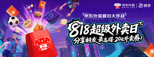 快手携京东外卖玩转时令营销，奏响「京东外卖夏日大作战」三部曲