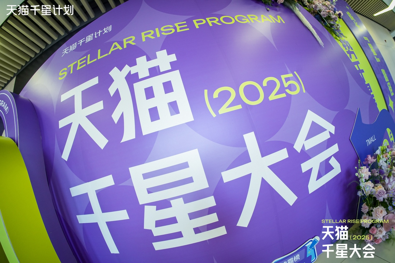 天猫千星大会透露了潜力商家双11的全新策略