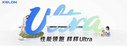 科龙静省电Ultra问世，以技术深耕引领行业价值回归之路