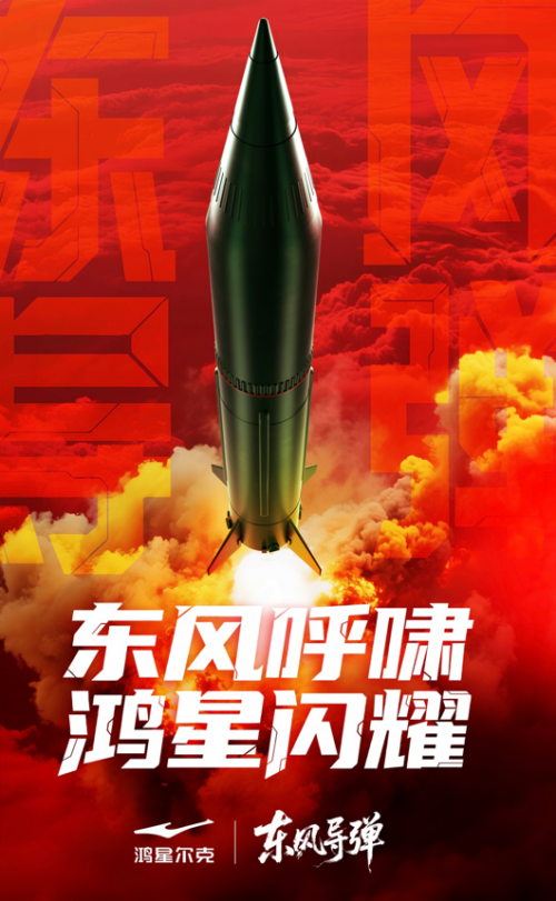 中国式浪漫！鸿星尔克携手东风导弹献礼国庆