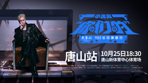 10.25 有小沈阳相伴！唐山站演唱会官宣，共赴温暖音乐夜！