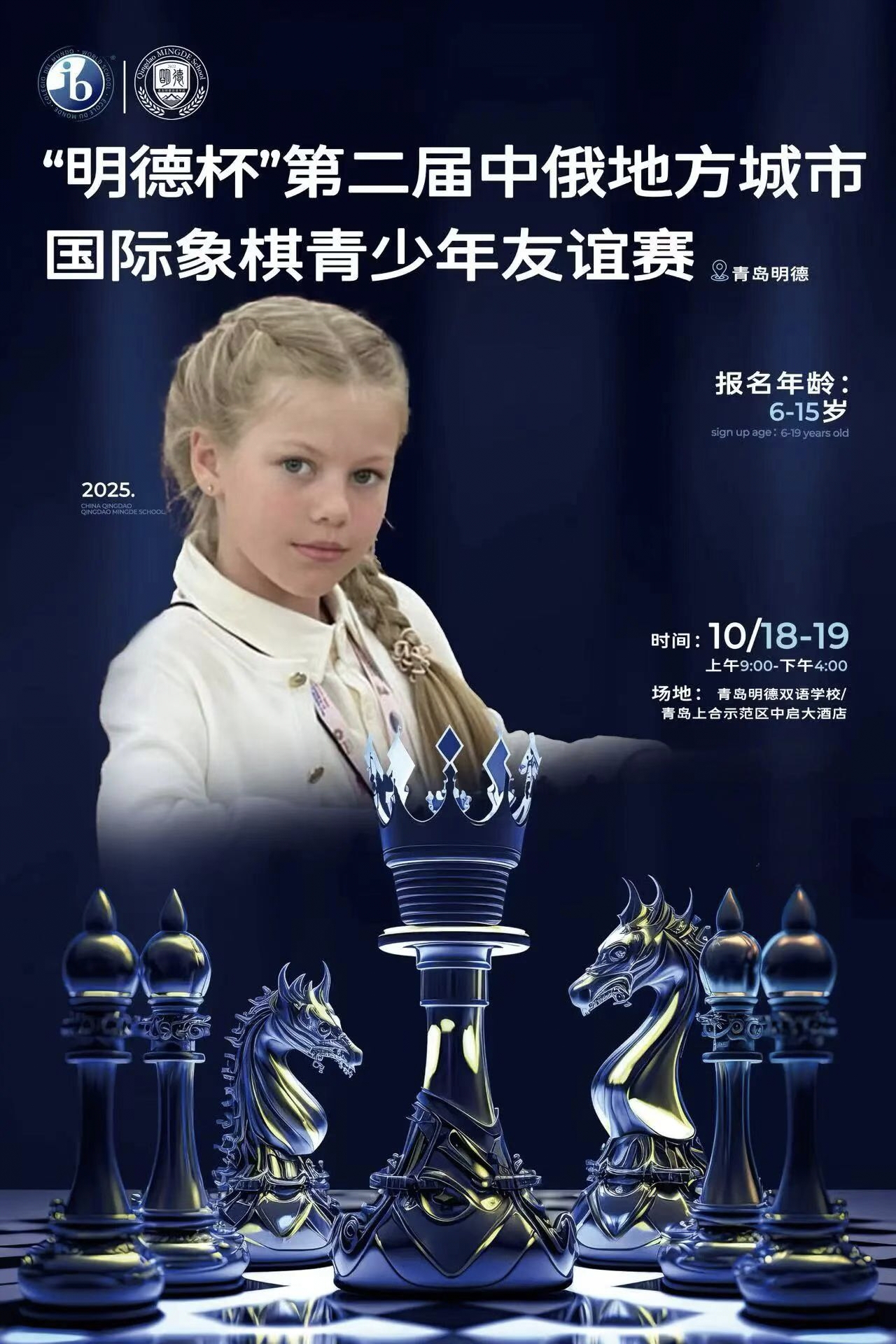 青岛明德双语学校承办第二届中俄地方城市国际象棋青少年友谊邀请赛，即将盛大启幕