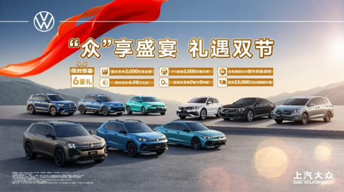 “金九银十”双节礼遇进行时，上汽大众六重好礼大放送