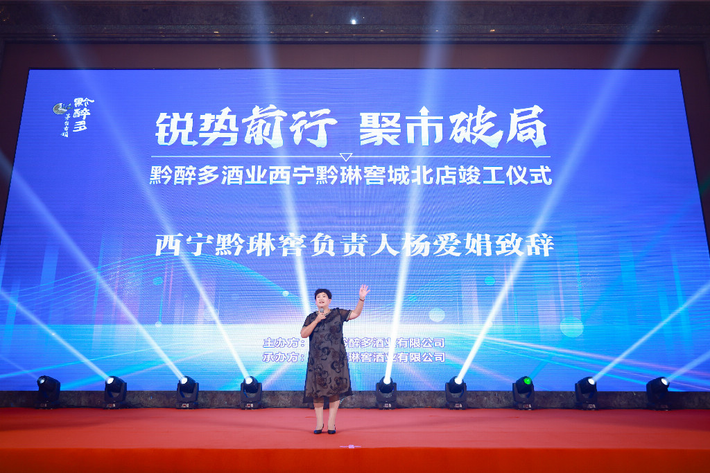黔醉多酒业西宁黔琳窖城北店盛大竣工 锐势聚力深耕西北市场新篇章