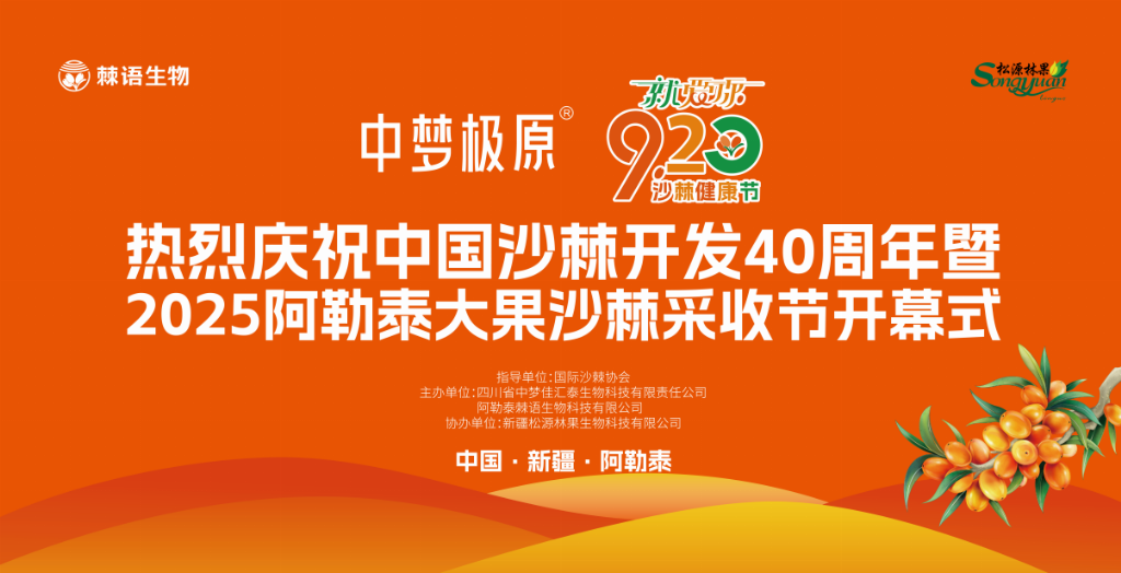 “中梦极原”就爱你“920”沙棘健康节盛大启幕——共庆中国沙棘开发40周年，喜迎2025阿勒泰大果沙棘采收