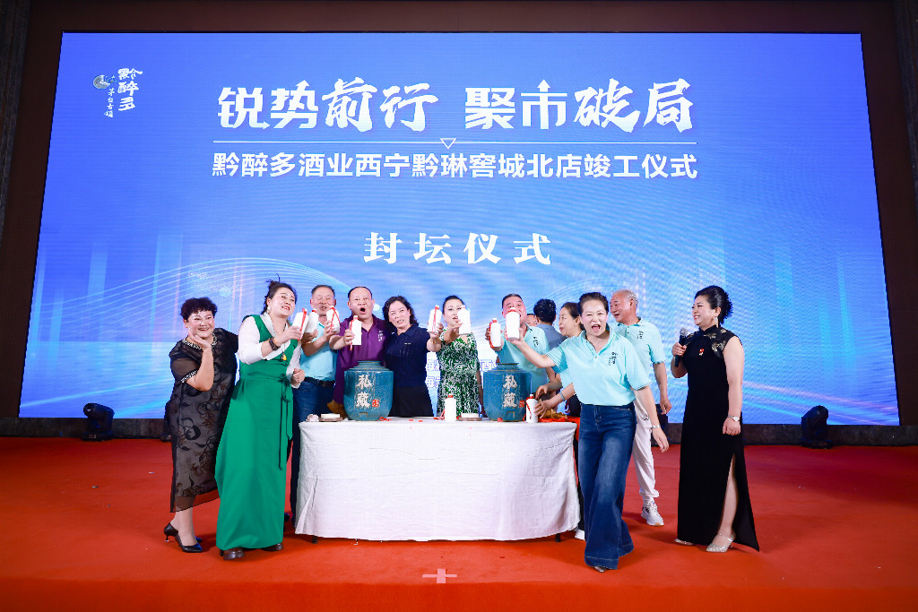 黔醉多酒业西宁黔琳窖城北店盛大竣工 锐势聚力深耕西北市场新篇章