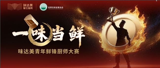 “一味当鲜”味达美青年鲜锋厨师大赛初赛收官,区域晋级赛启新程