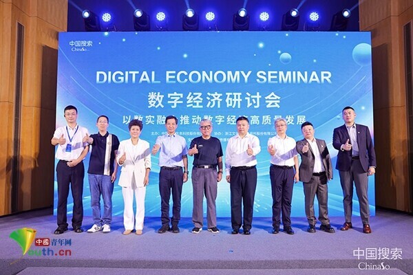 共探数字经济发展新路径 “数字经济研讨会”成功举办