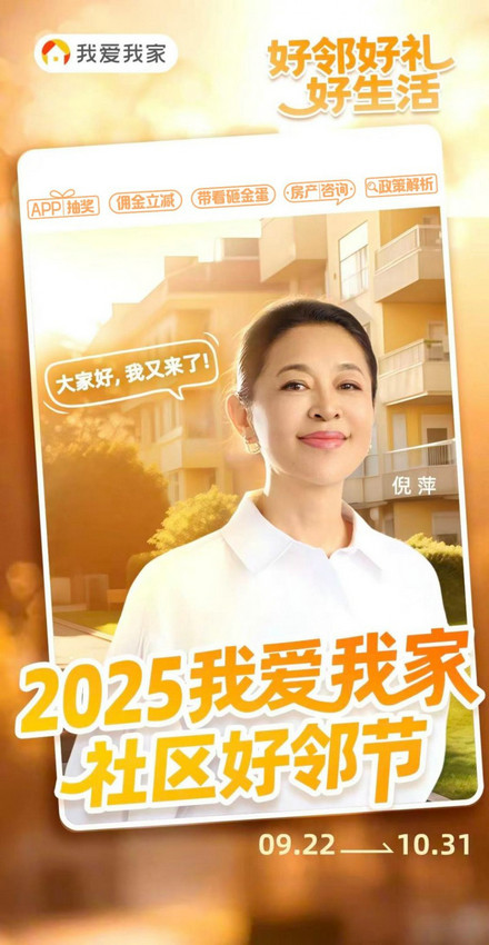 点评小区、购房安家赢iPhone 17！我爱我家首届社区好邻节举办