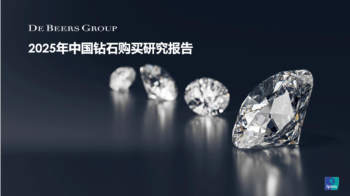 从婚恋到悦己：戴比尔斯集团报告揭示2025天然钻石消费行为新图景