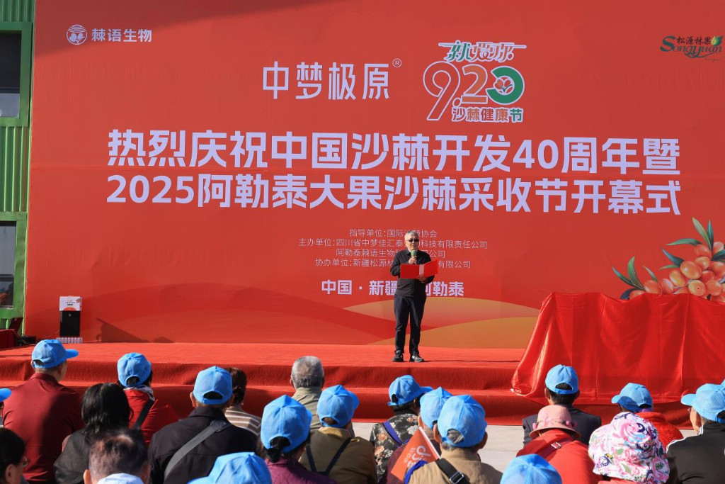 “中梦极原”就爱你“920”沙棘健康节盛大启幕——共庆中国沙棘开发40周年，喜迎2025阿勒泰大果沙棘采收