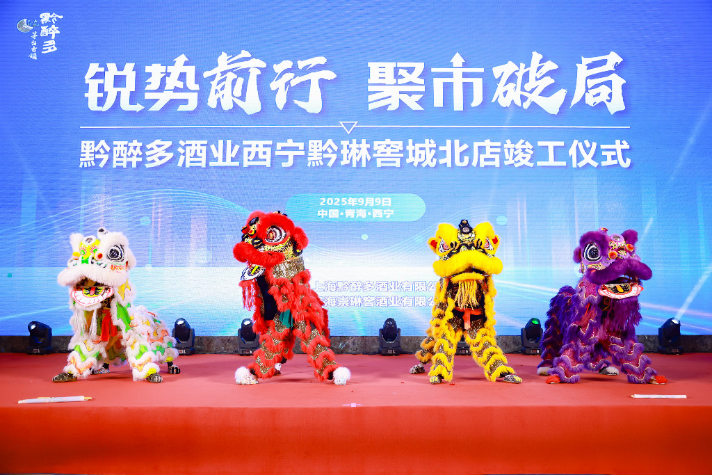 黔醉多酒业西宁黔琳窖城北店盛大竣工 锐势聚力深耕西北市场新篇章