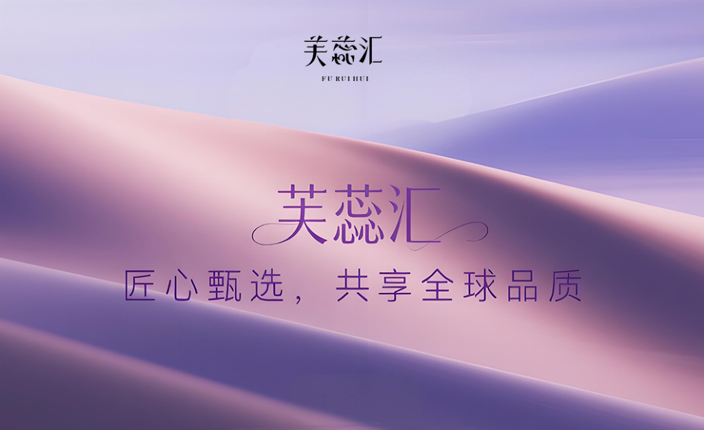 破局而立：芙蕊汇以“正品溯源+用户共建”重塑医美电商信任生态1