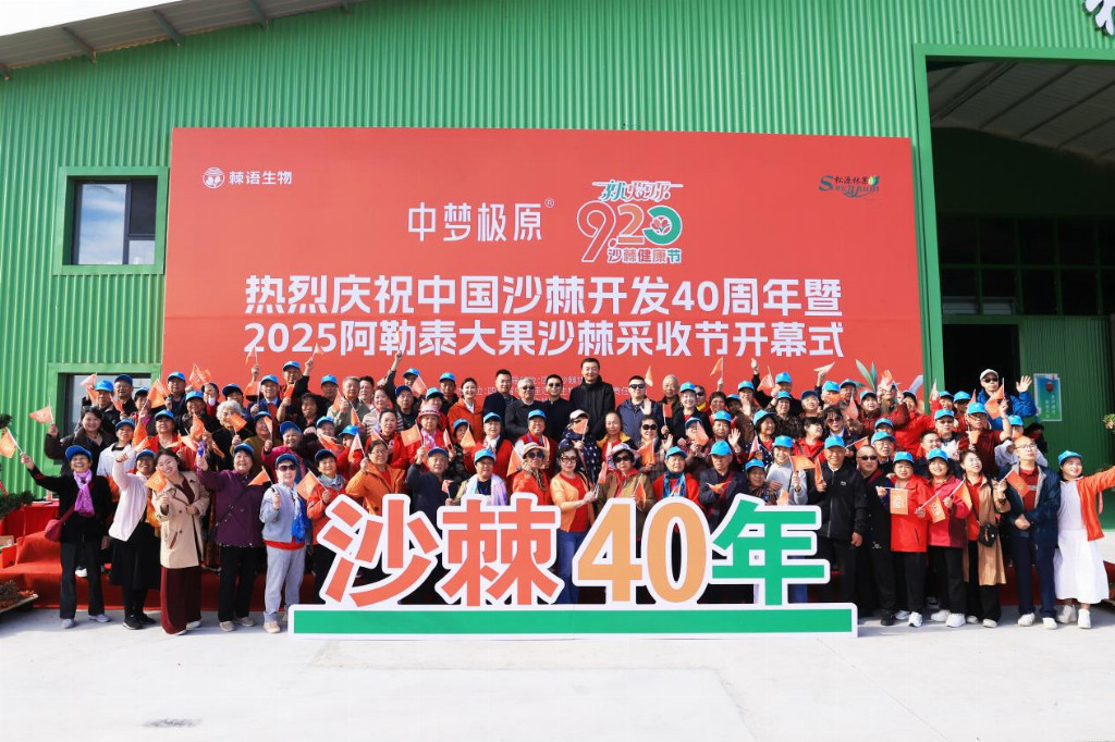 “中梦极原”就爱你“920”沙棘健康节盛大启幕——共庆中国沙棘开发40周年，喜迎2025阿勒泰大果沙棘采收