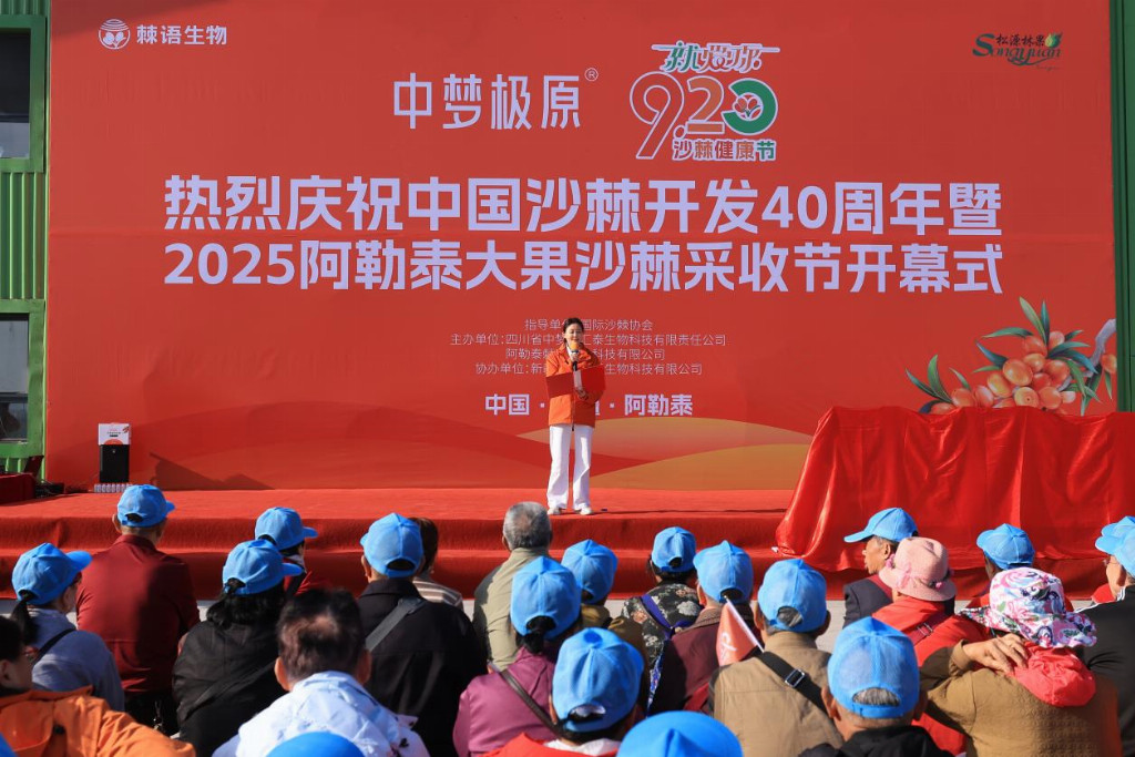 “中梦极原”就爱你“920”沙棘健康节盛大启幕——共庆中国沙棘开发40周年，喜迎2025阿勒泰大果沙棘采收