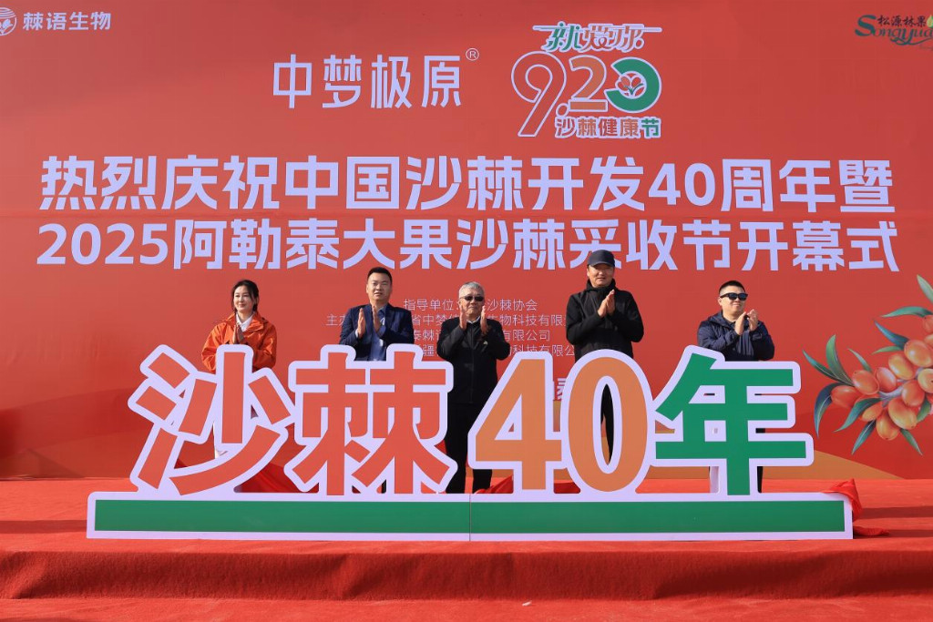 “中梦极原”就爱你“920”沙棘健康节盛大启幕——共庆中国沙棘开发40周年，喜迎2025阿勒泰大果沙棘采收