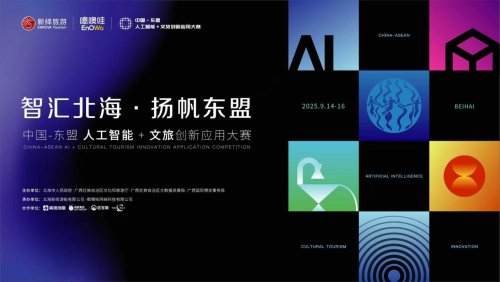 50 强聚首北海！中国 — 东盟 AI +文旅创新应用大赛决赛启幕，创新成果将亮相东博会