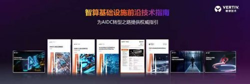 维谛技术(Vertiv)前沿技术指南及AI新品对外发布