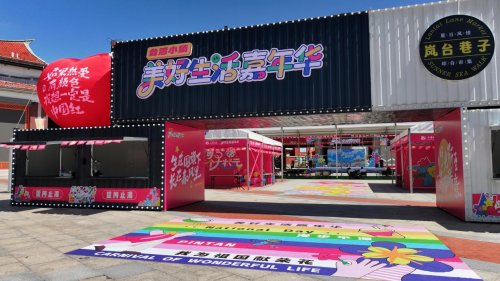 平潭澳前台湾小镇景区 “美好生活嘉年华”燃情启幕！