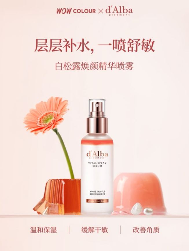 d'Alba黛尔珀携手WOW COLOUR，共启纯素美学新场景