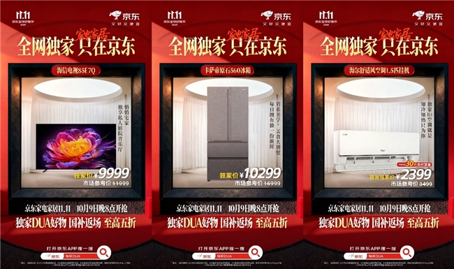 ​卡萨帝、康巴赫、海信等大牌爆款优惠至高5折，京东11.11家电家居独家爆款集结