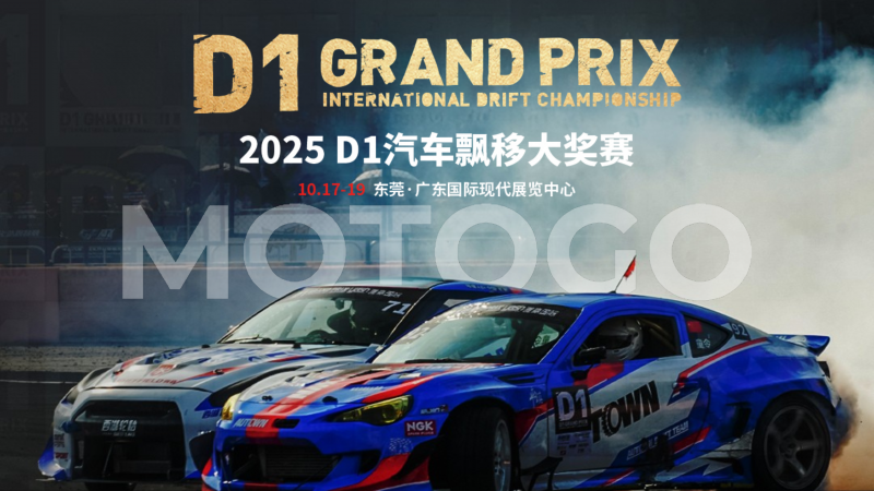MOTOGO 驾势通登陆 D1 汽车飘移大奖赛 东莞秀！ 独家「极速狂飙套票」在港限量开卖