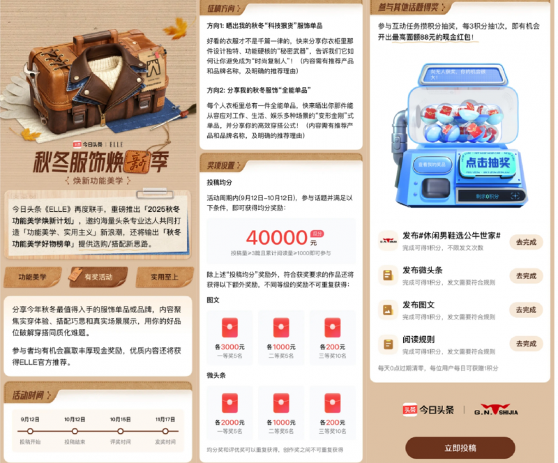 今日头条「秋冬服饰焕新季」X ELLE：以功能美学为核，构建服饰品质营销新生态