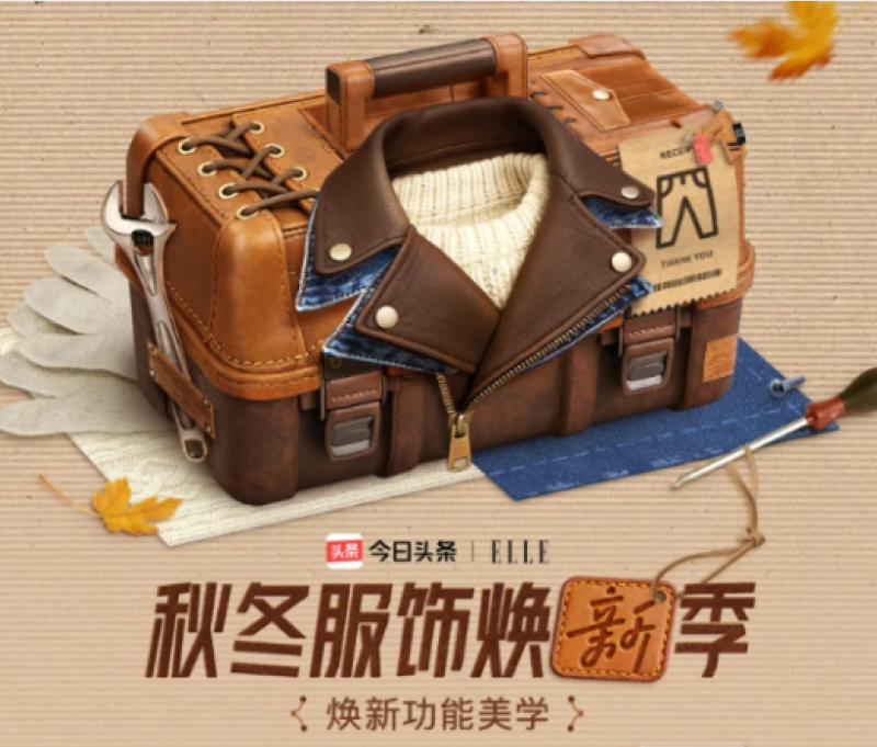「秋冬服饰焕新季」X ELLE：打造秋冬好物指南，激活服饰消费新活力