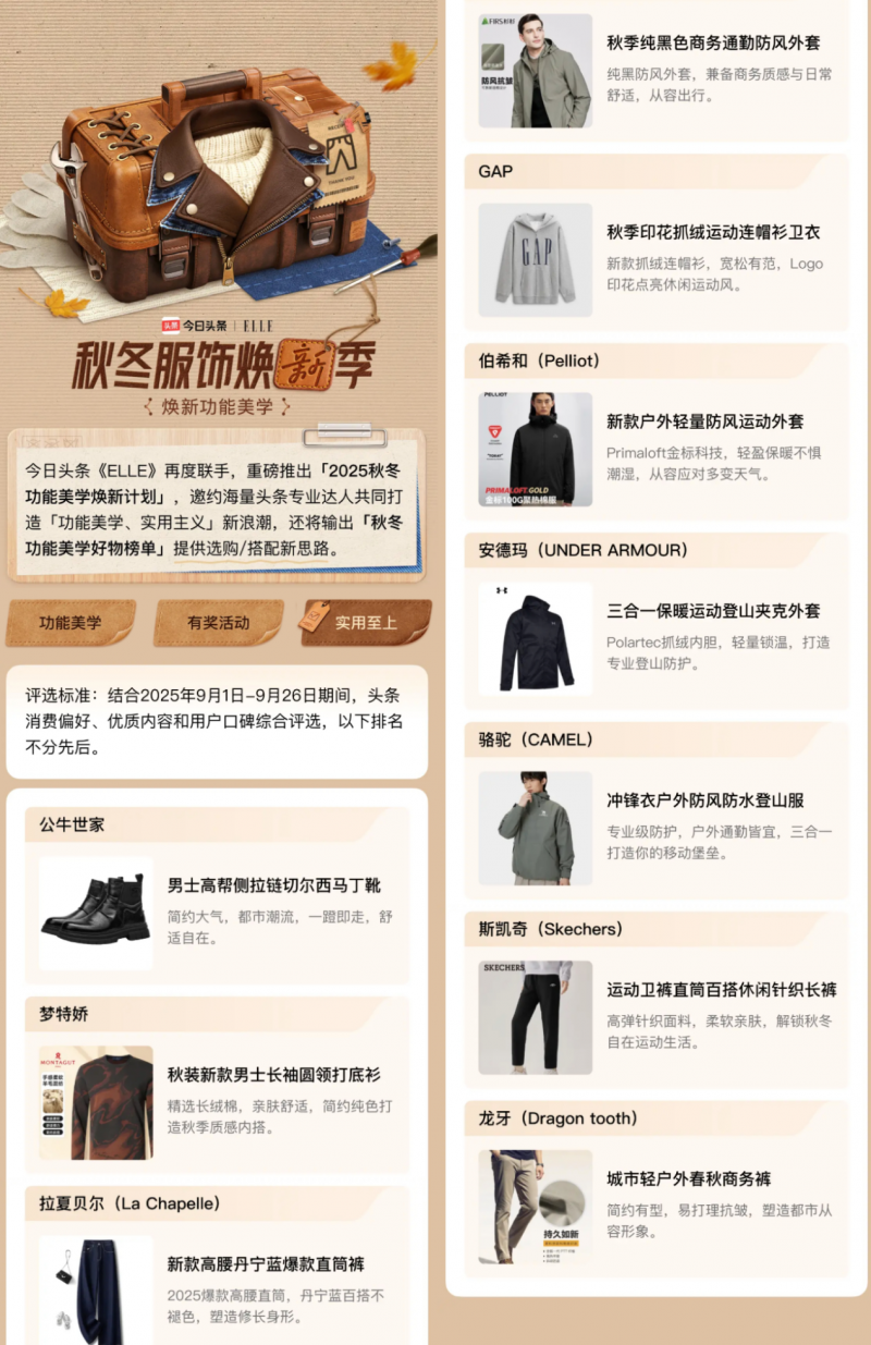 「秋冬服饰焕新季」X ELLE：打造秋冬好物指南，激活服饰消费新活力